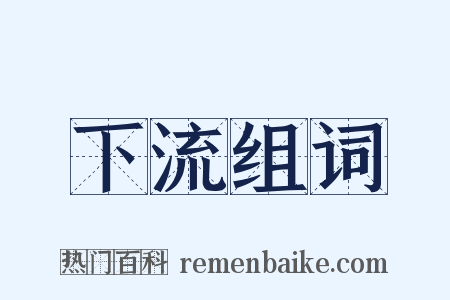 下流组词是什么意思的图片